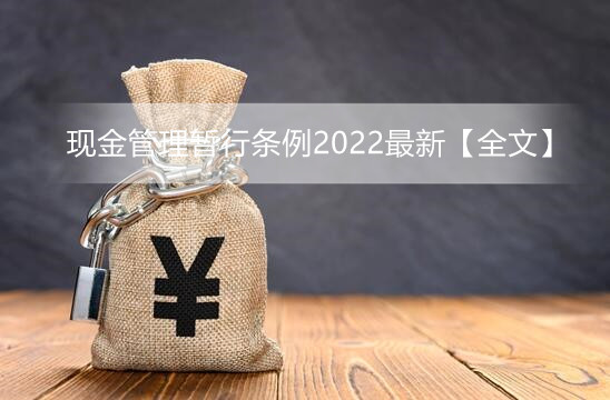 现金管理暂行条例2022最新【全文】