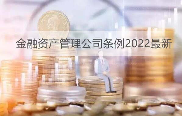 金融资产管理公司条例2022最新