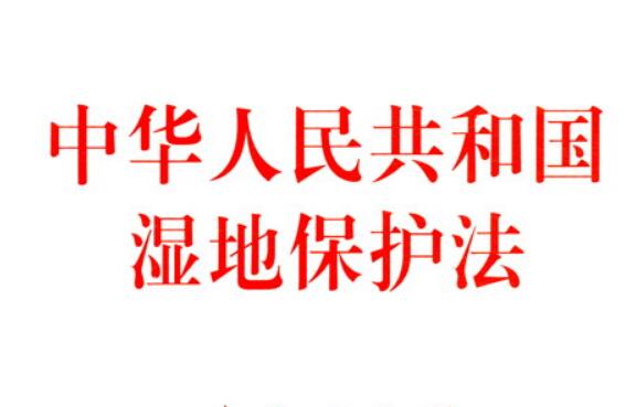 中华人民共和国湿地保护法最新修订