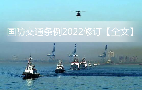 国防交通条例2022修订【全文】