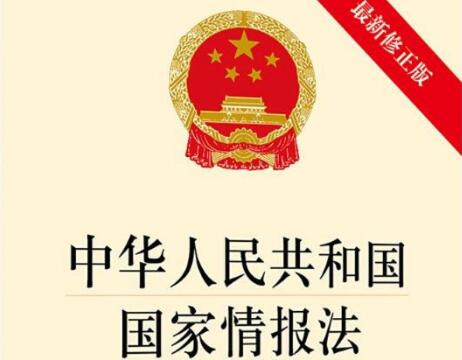 2022中华人民共和国国家情报法修正【全文】