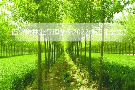 西宁市林业管理条例2022修正【全文】