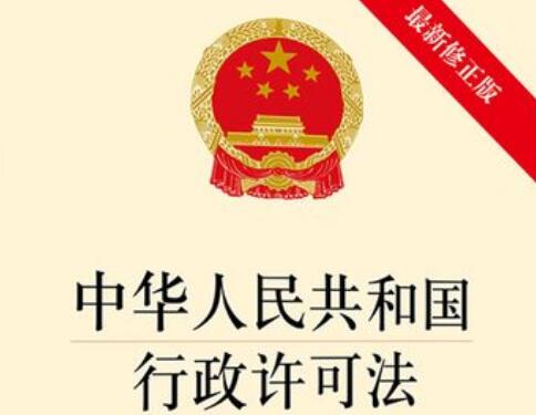 中华人民共和国行政许可法释义：第八十一条的内容、主旨及释义