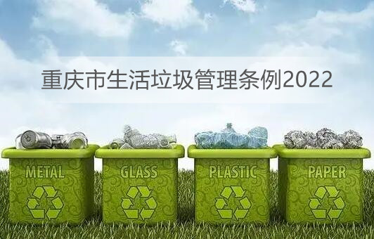 重庆市生活垃圾管理条例2022