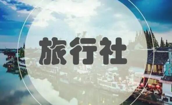 旅行社条例修订【全文】