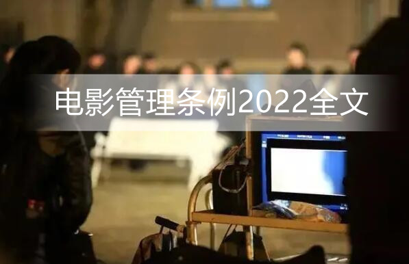 电影管理条例2022全文