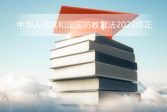 中华人民共和国国防教育法2022修正【全文】