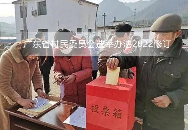 广东省村民委员会选举办法2022修订