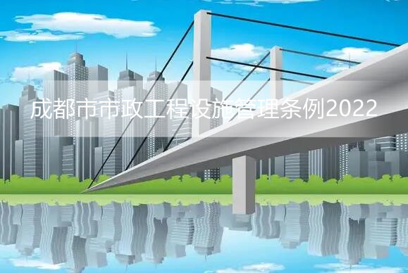 成都市市政工程设施管理条例2022