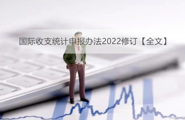 国际收支统计申报办法2022修订【全文】