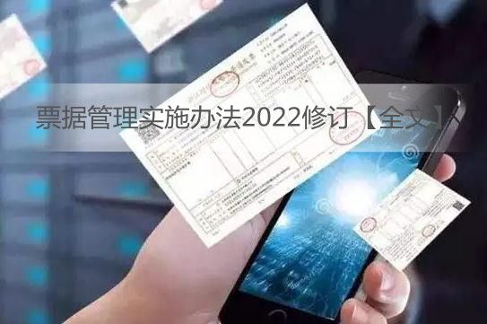 票据管理实施办法2022修订【全文】