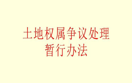 海南省土地权属确定与争议处理条例2022修正【全文】