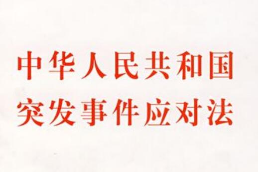 中华人民共和国突发事件应对法2022最新【全文】