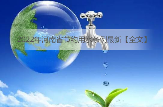 2022年河南省节约用水条例最新【全文】