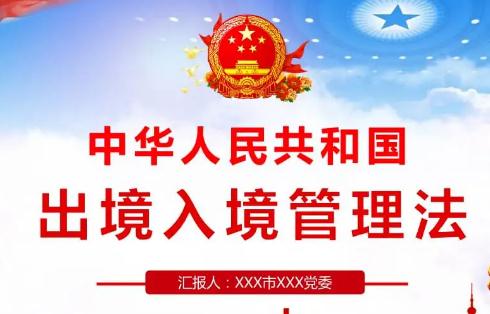 2022年中华人民共和国出境入境管理法最新【全文】