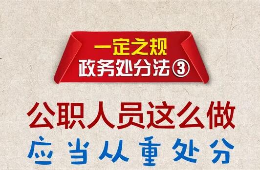 2022年中华人民共和国公职人员政务处分法全文