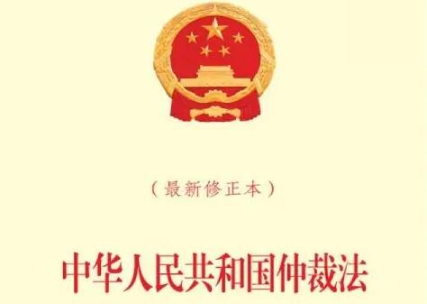 2022年中华人民共和国仲裁法修正【全文】