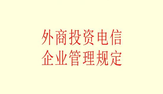 外商投资电信企业管理规定(2022年修订)