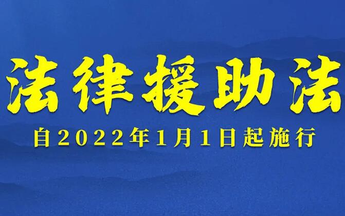 中华人民共和国法律援助法2022最新【全文】