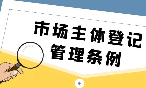 天津市市场主体登记管理若干规定2022全文