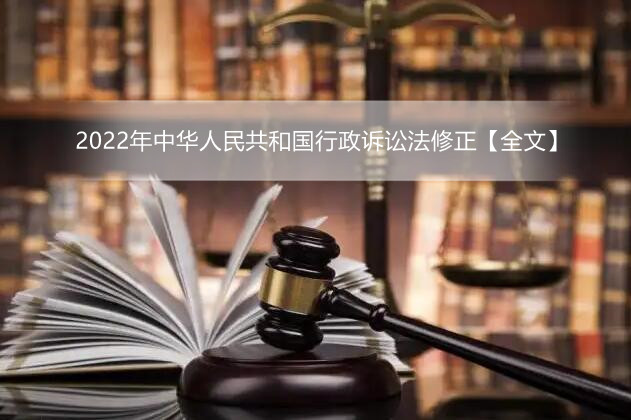 2022年中华人民共和国行政诉讼法修正【全文】