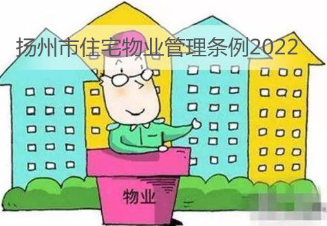 扬州市住宅物业管理条例2022