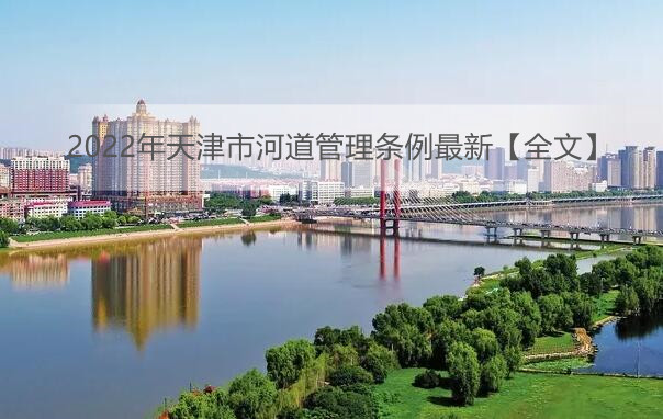 2022年天津市河道管理条例最新【全文】