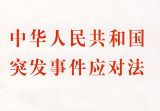 2022年中华人民共和国突发事件应对法最新