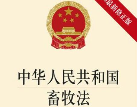 中华人民共和国畜牧法2022修正【全文】