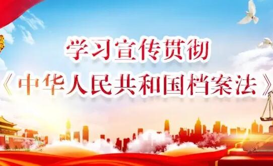 2022年中华人民共和国档案法最新版【全文】