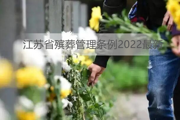 江苏省殡葬管理条例2022最新