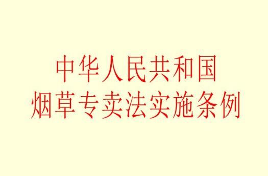 2022年中华人民共和国烟草专卖法实施条例全文