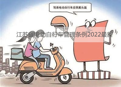 江苏省电动自行车管理条例2022最新【全文】