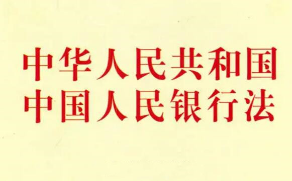 2022年中华人民共和国中国人民银行法修正【全文】