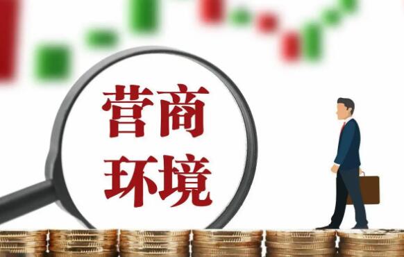 烟台市优化营商环境条例最新【全文】