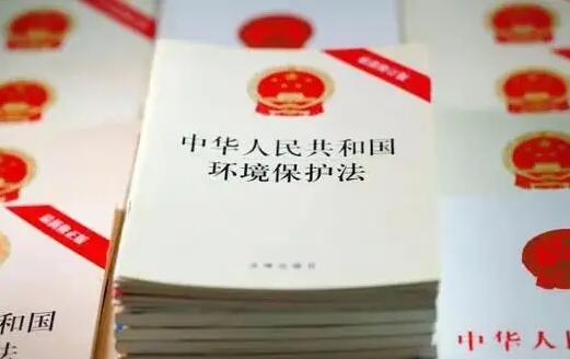 2022年中华人民共和国环境保护法修订【全文】