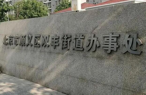 2022年北京市街道办事处条例全文