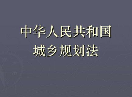 中华人民共和国城乡规划法实施条例2022