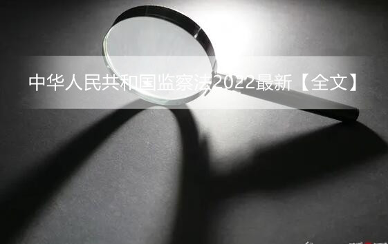 中华人民共和国监察法2022最新【全文】