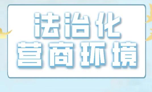 2022年福建省优化营商环境条例全文