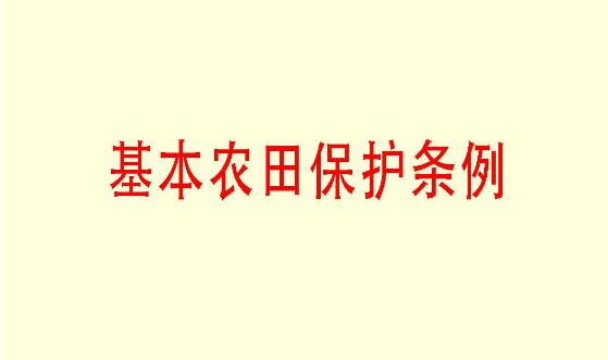 基本农田保护条例2022修订版