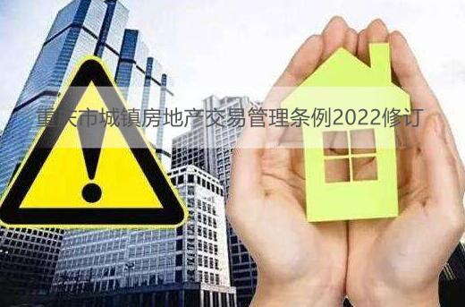 重庆市城镇房地产交易管理条例2022修订