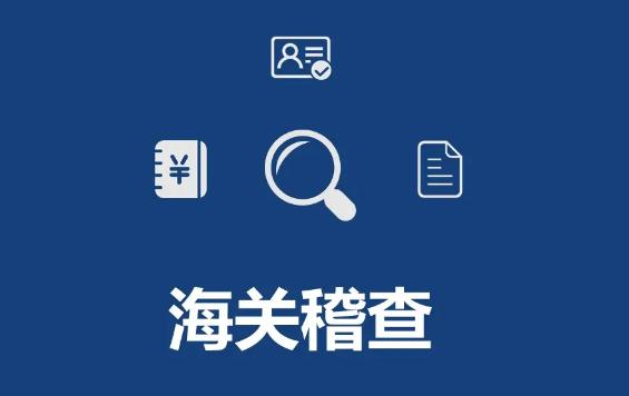 2022年中华人民共和国海关稽查条例修订【全文】