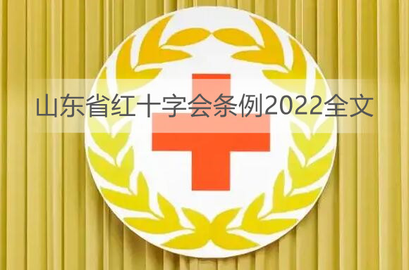 山东省红十字会条例2022全文