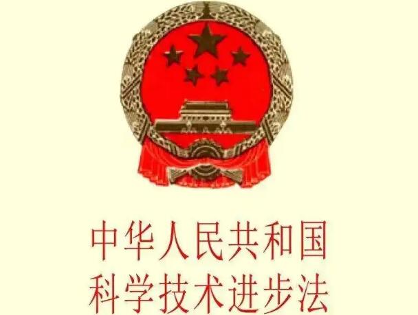 中华人民共和国科学技术进步法2022修订