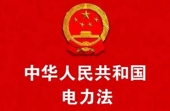 中华人民共和国电力法2022年修正版【全文】