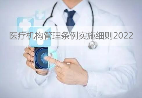 医疗机构管理条例实施细则2022