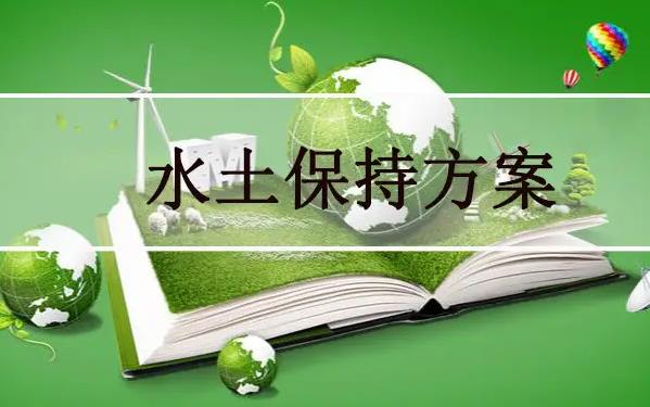 南宁市水土保持若干规定2022