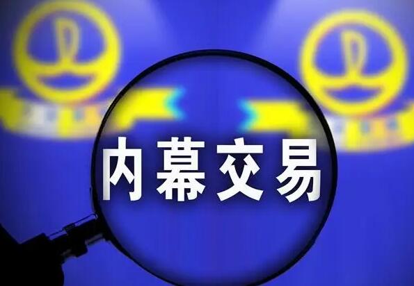 内幕交易、泄露内幕信息刑事案件司法解释