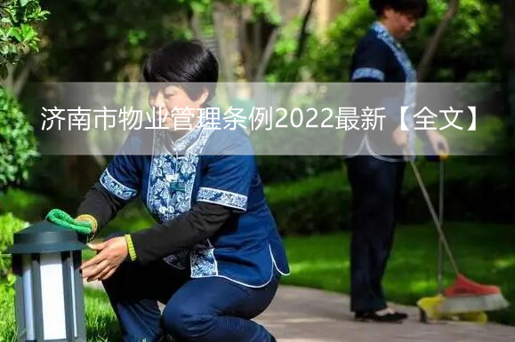 济南市物业管理条例2022最新【全文】